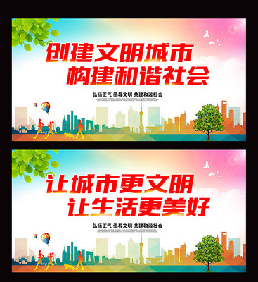 创建文明城市构建和谐社会展板 创建文明城市构建和谐社会展板