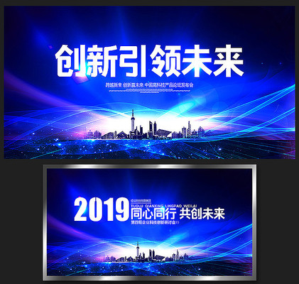 2019创新引领未来年会背景板