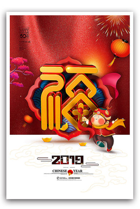 2019年猪年创意海报 2019年猪年创意海报