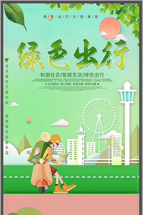 绿色出行爱护城市海报 绿色出行爱护城市海报