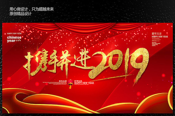 携手并进2019年会展板素材 携手并进2019年会展板素材