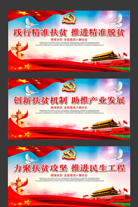 党建精准扶贫标语展板设计 党建精准扶贫标语展板设计