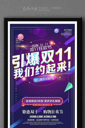 约惠双11钜惠狂欢购物海报 约惠双11钜惠狂欢购物海报