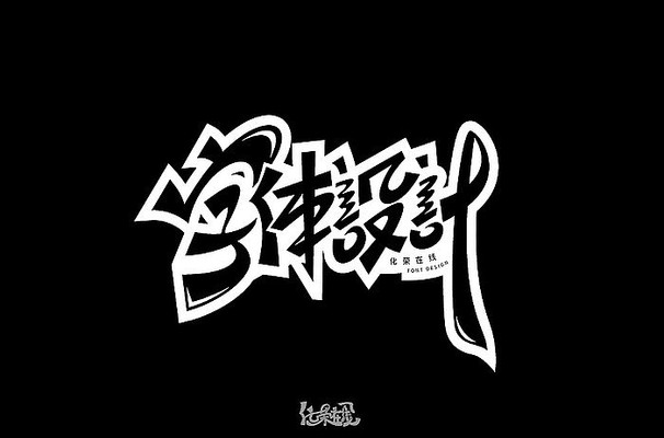 字体设计艺术字体 字体设计艺术字体
