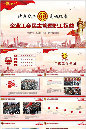 企业工会职工权益PPT模板