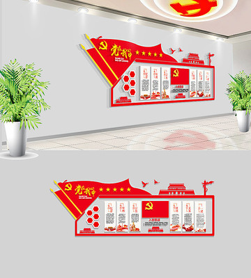 社区党员之家党建文化墙模板 社区党员之家党建文化墙模板