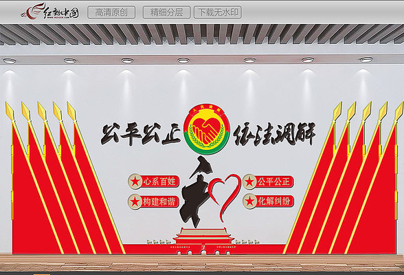 人民调解室文化墙 人民调解室文化墙