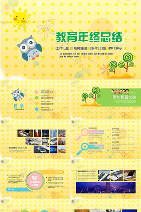 幼儿园教育工作总结PPT模板 幼儿园教育工作总结PPT模板