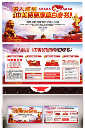 解读中美贸易摩擦文化墙 PSD