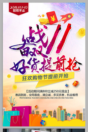 备战双11活动宣传广告海报 备战双11活动宣传广告海报