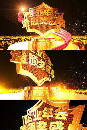 颁奖年会晚会通用视频开场片头 颁奖年会晚会通用视频开场片头