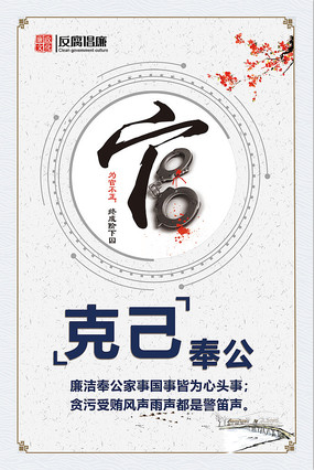廉政文化展板之克己奉公 廉政文化展板之克己奉公