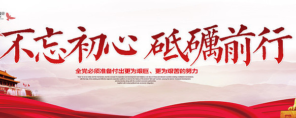 不忘初心砥砺前行党建展板