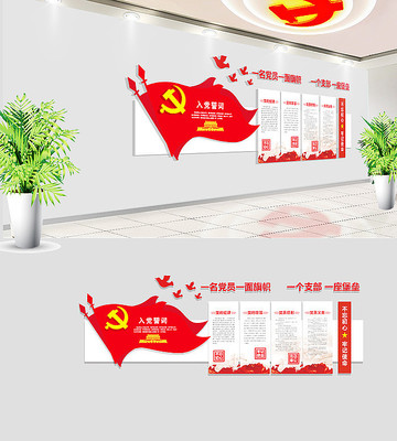 入党誓词党建文化墙布置 入党誓词党建文化墙布置