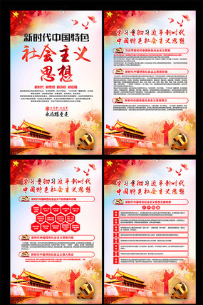 中国特色社会主义思想党建展板 中国特色社会主义思想党建展板