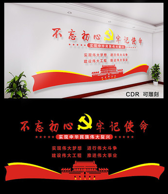 创意不忘初心牢记使命文化墙 创意不忘初心牢记使命文化墙