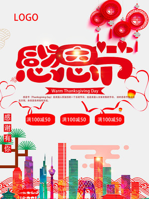 红色清新感恩海报设计 红色清新感恩海报设计