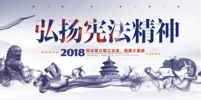 弘扬宪法精神宣传展板 弘扬宪法精神宣传展板