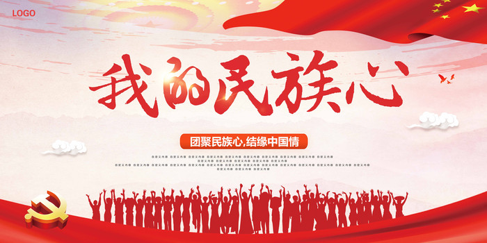 我的民族心展板设计 我的民族心展板设计