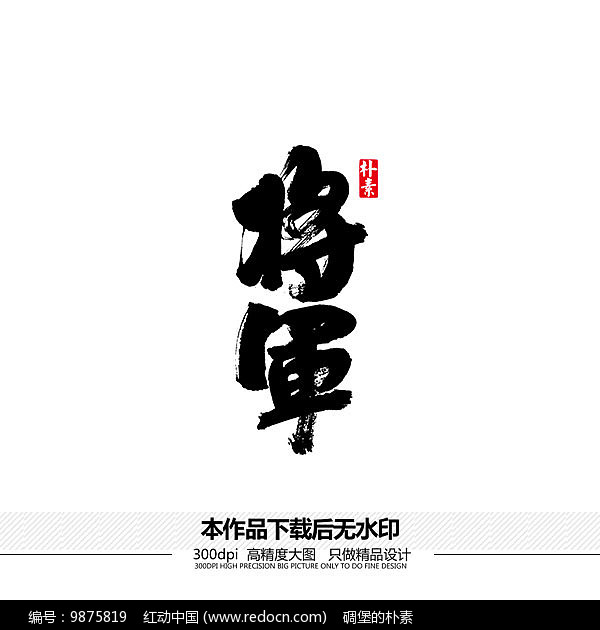 将军矢量书法字体