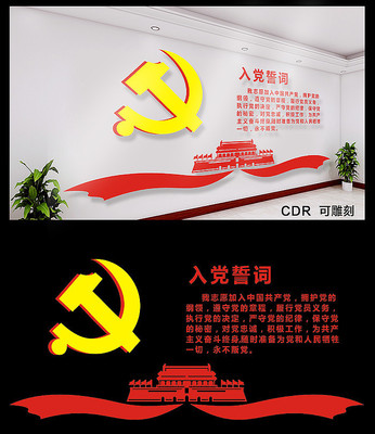 简约入党誓词文化墙 简约入党誓词文化墙