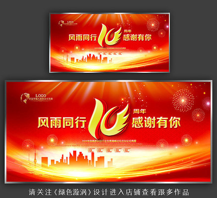 红色喜庆10周年庆宣传背景板 红色喜庆10周年庆宣传背景板
