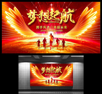 2019企业年会梦想起航背景板 2019企业年会梦想起航背景板