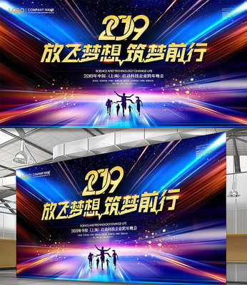 2019放飞梦想筑梦前行年会背景 2019放飞梦想筑梦前行年会背景