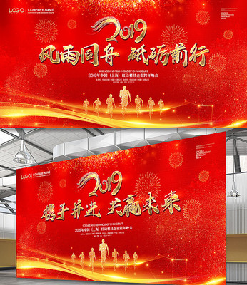 2019风雨同舟砥砺前行年会背景 2019风雨同舟砥砺前行年会背景
