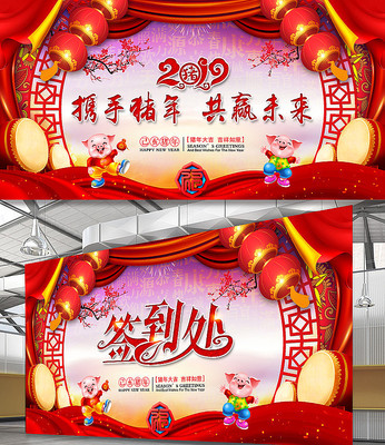 2019携手猪年共赢未来年会背景 2019携手猪年共赢未来年会背景