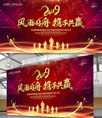 风雨同舟携手共赢2019年会背景 风雨同舟携手共赢2019年会背景