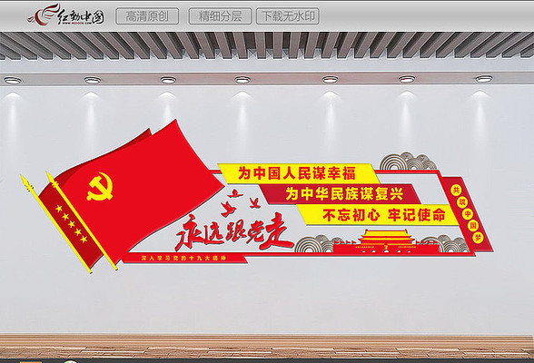 永远跟党走文化墙设计 永远跟党走文化墙设计