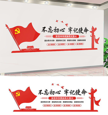 不忘初心牢记使命文化墙 不忘初心牢记使命文化墙