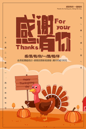感谢有你节日促销海报 感谢有你节日促销海报