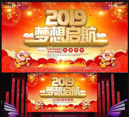 梦想启航2019猪年会背景板 梦想启航2019猪年会背景板