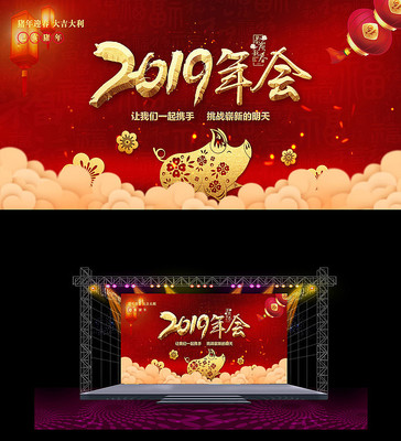 2019猪年企业年会背景板 2019猪年企业年会背景板