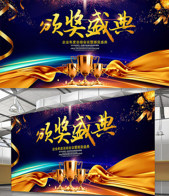 年会晚会颁奖盛典背景板 年会晚会颁奖盛典背景板