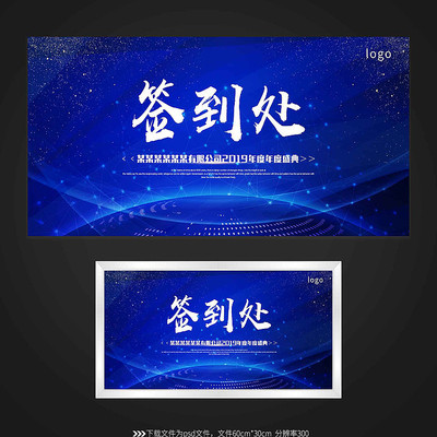 蓝色科技签到处展板设计 蓝色科技签到处展板设计