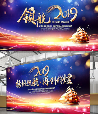领航2019蓝色企业年会晚会背景 领航2019蓝色企业年会晚会背景