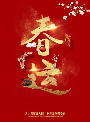 春运大气喜庆海报 春运大气喜庆海报