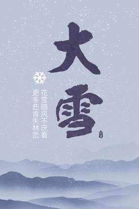 二十四节气大雪海报 二十四节气大雪海报