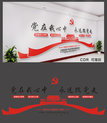 简约党在我心中文化墙 简约党在我心中文化墙