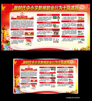 中小学教师职业行为十项准则展板 PSD