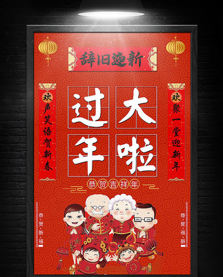 过大年辞旧迎新新年海报 过大年辞旧迎新新年海报