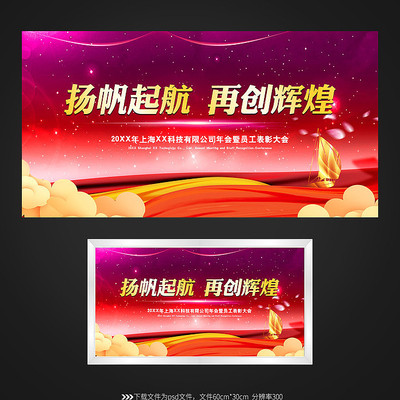 绚丽扬帆起航年会背景板 绚丽扬帆起航年会背景板