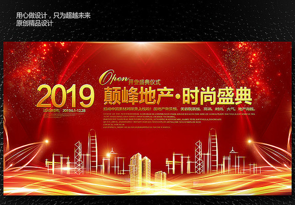 2019房地产年会展板素材图 2019房地产年会展板素材图