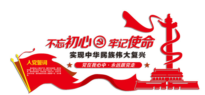不忘初心党建文化墙 不忘初心党建文化墙