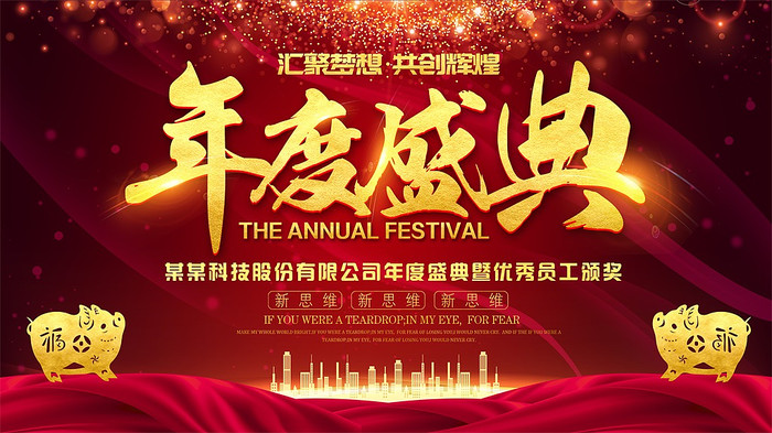 年度盛典展板 年度盛典展板