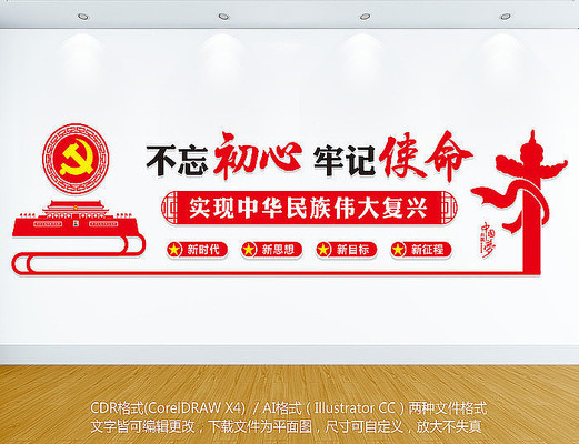 不忘初心文化墙设计 不忘初心文化墙设计