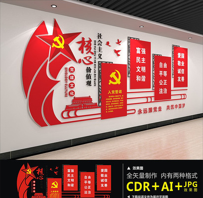 核心价值观党建文化墙 核心价值观党建文化墙